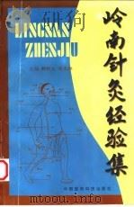 岭南针灸经验集   1998  PDF电子版封面  7506716224  赖新生，张家维主编 