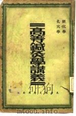 高等针灸学讲义 经穴学 1913 PDF电子版封面 张俊羲