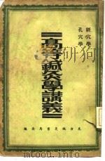 高等针灸学讲义 孔穴学 1913 PDF电子版封面 张俊羲