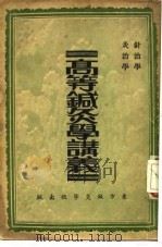 高等针灸学讲义 针治学 1913 PDF电子版封面 缪叶予