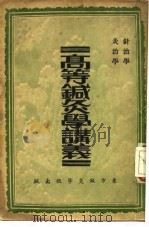 高等针灸学讲义 灸治学 1913 PDF电子版封面 缪叶予