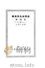 高等针灸学讲义 生理学 1913 PDF电子版封面 缪召予