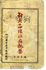 针灸十四经治病概要（1959 PDF版）
