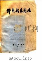 针灸新医疗法（1975 PDF版）