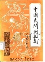 中国民间刺血术（1984 PDF版）