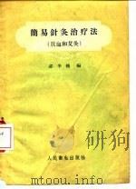 简易针灸治疗法  放血和艾灸（1959 PDF版）