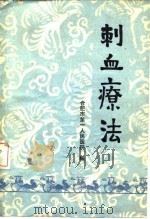 刺血疗法（ PDF版）