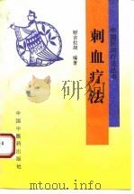刺血疗法 1995 PDF电子版封面 7800893251 财吉拉胡编著