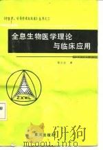 全息生物医学理论与临床应用 1991 PDF电子版封面 7805581488 陈少宗著