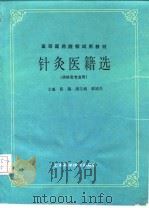 针灸医籍选 1986 PDF电子版封面 14119·1839 靳瑞主编
