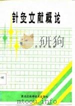 针灸文献概论 1990 PDF电子版封面 7538813713 李复峰编著
