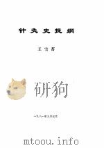 针灸史提纲（ PDF版）