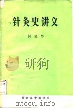 针灸史讲义（ PDF版）