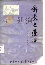 针灸史漫话（1976 PDF版）
