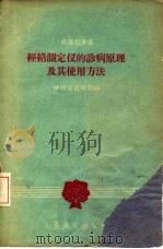 经络测定仪的诊病原理及其使用方法（1958 PDF版）