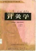针灸学 1988 PDF电子版封面 7534502977 王新明主编;曲衍海等编写