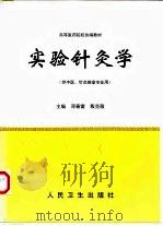 实验针灸学 1998 PDF电子版封面 7117029528 邓春雷,殷克敬主编