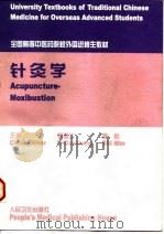 针灸学 1999 PDF电子版封面 7117031891 李道生,施敏主编