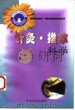针灸·推拿科学 1998 PDF电子版封面 7810503677 吴旭,邵铭熙主编