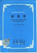 针灸学 1987 PDF电子版封面 7800130053 广西中医学院主编;明顺培,杨顺益编写