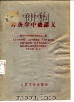针灸学中级讲义 1961 PDF电子版封面 14048·2609 南京中医学院针灸教研组编