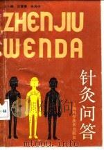 针灸问答 1990 PDF电子版封面 7532320928 王卜雄等编著