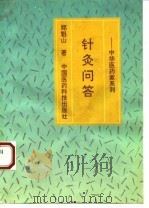 针灸问答   1993  PDF电子版封面  7506709619  郑魁山著 