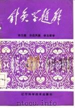 针灸学题解 1985 PDF电子版封面 14288·71 杨元德,孙启凤编