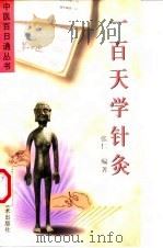 一百天学针灸（1998 PDF版）