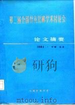 第二届全国针灸针麻学术讨论会  论文摘要（ PDF版）