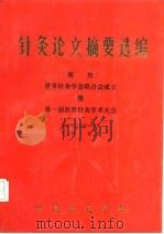 针灸论文摘要选编  献给世界针灸学会联合会成立暨第一届世界针灸学术大会（ PDF版）