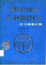 世界针灸学会联合会  第一届世界针灸学术大会  论文摘要汇编（ PDF版）