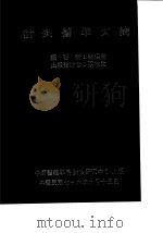 针灸医学文摘 1987 PDF电子版封面 林昭庚