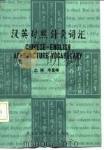 汉英对照针灸词汇（1991 PDF版）