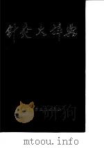 针灸大辞典 1987 PDF电子版封面 7530401653 程宝书