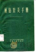 通俗针灸手册 1958 PDF电子版封面 14099·70 山东省中医进修学校编