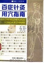 百症针灸用穴指南 1993 PDF电子版封面 780013444X 仝建庭主编;王凡等编写