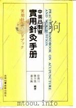 实用针灸手册  中英日对照（1989 PDF版）
