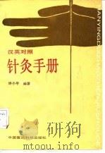 汉英对照针灸手册（1990 PDF版）