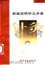 新编简明针灸手册（1998 PDF版）