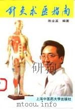 针灸求医指南 1994 PDF电子版封面 7810102656 陈业孟编著