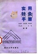 实用针灸手册 1993 PDF电子版封面 7562406022 余朋千等编著