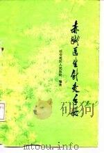 赤脚医生针灸手册（1976 PDF版）