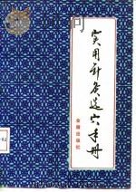 实用针灸选穴手册 1990 PDF电子版封面 7800222179 杨兆民,鞠传军编著