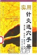 实用针灸选穴手册 修订版 1998 PDF电子版封面 7508206797 杨兆民,鞠传军编著