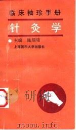 针灸学 1998 PDF电子版封面 7562704058 施炳培主编