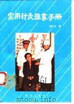 实用针灸推拿手册 1994 PDF电子版封面 7502738932 胡兴立著