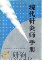 现代针灸师手册（1990 PDF版）