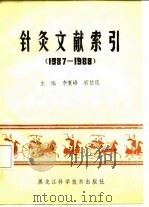 针灸文献索引  1987-1988（1990 PDF版）