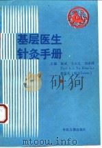 基层医生针灸手册 1995 PDF电子版封面 7800136310 杨威等主编